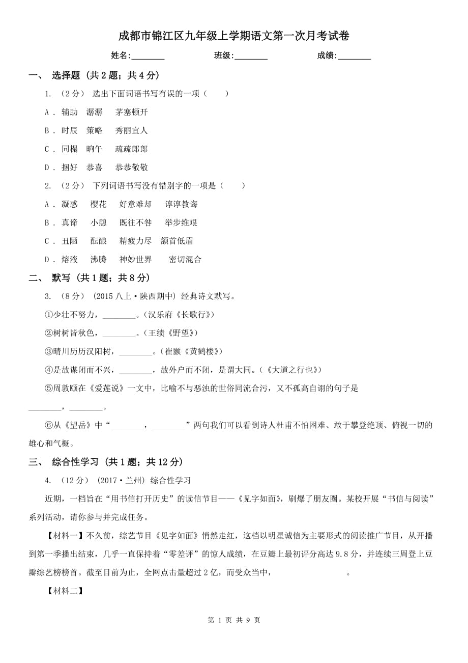 成都市锦江区九年级上学期语文第一次月考试卷_第1页