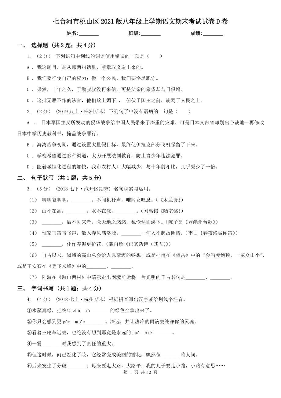 七台河市桃山区2021版八年级上学期语文期末考试试卷D卷_第1页