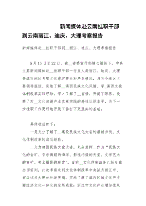 新聞媒體赴云南掛職干部到云南麗江、迪慶、大理考察報告