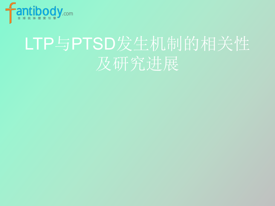 LTP与PTSD发生机制_第1页