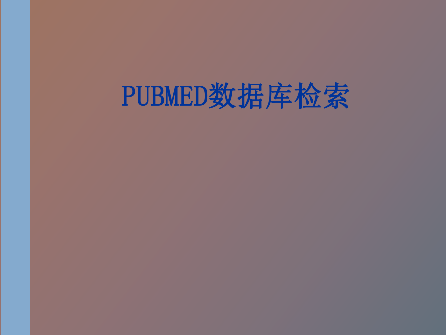 pubmed數(shù)據(jù)庫檢索ppt課件_第1頁