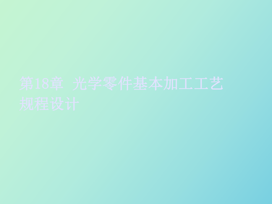 光學(xué)零件基本加工工藝規(guī)程設(shè)計_第1頁