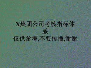 績效考核指標