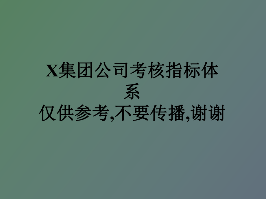 績效考核指標(biāo)_第1頁