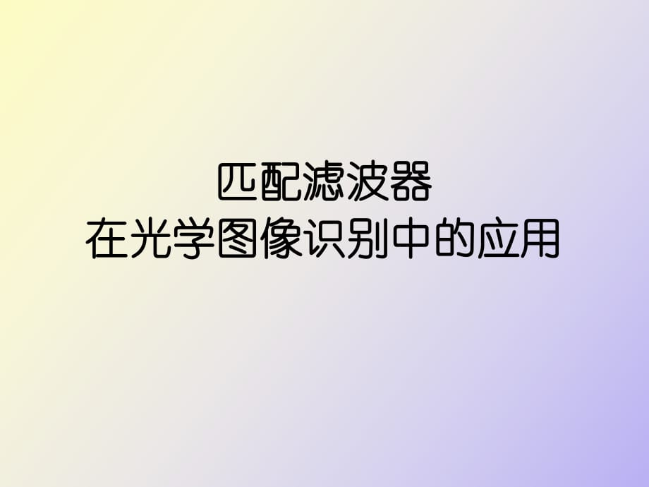 匹配濾波器及其在光學(xué)圖像識別中的應(yīng)用_第1頁