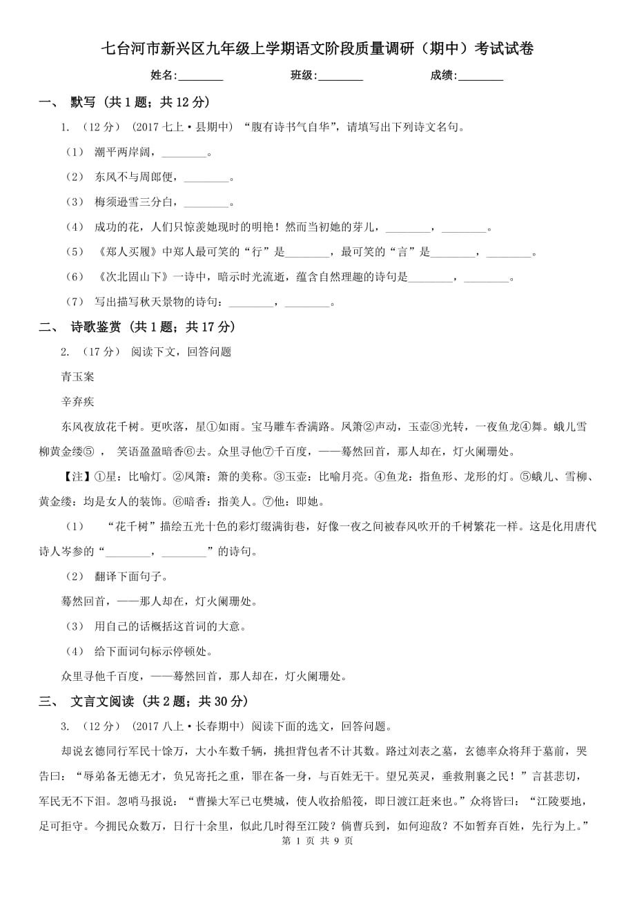 七台河市新兴区九年级上学期语文阶段质量调研（期中）考试试卷_第1页