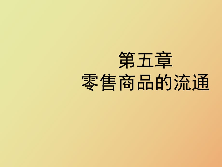 零售商品的流通_第1页