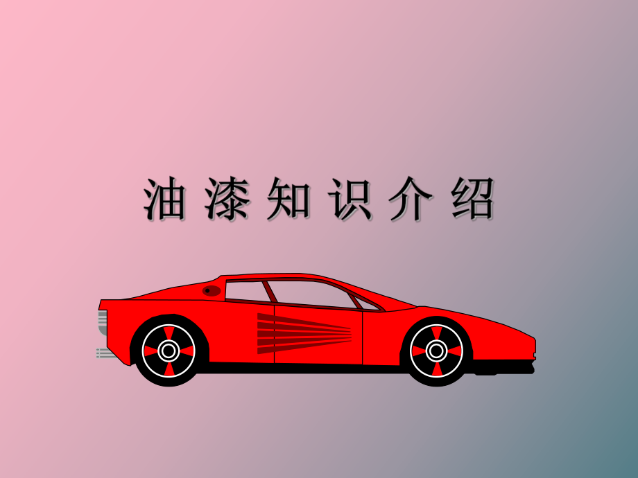 汽車涂料基本知識(shí)_第1頁(yè)