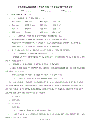 普洱市景谷傣族彝族自治縣九年級上學(xué)期語文期中考試試卷