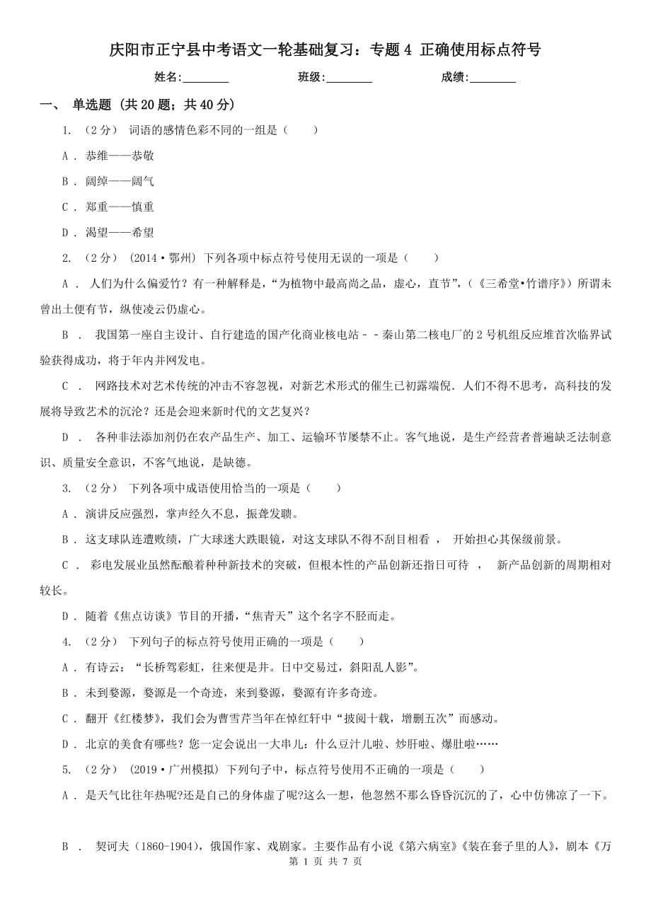 慶陽市正寧縣中考語文一輪基礎復習：專題4 正確使用標點符號_第1頁