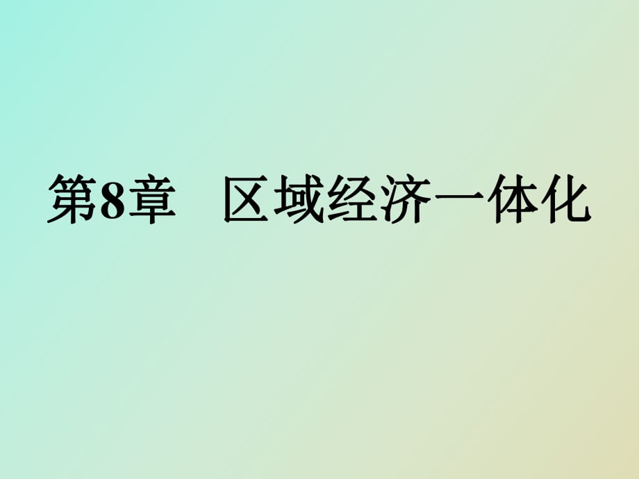 區(qū)域經(jīng)濟(jì)一體化區(qū)域經(jīng)濟(jì)一體化_第1頁