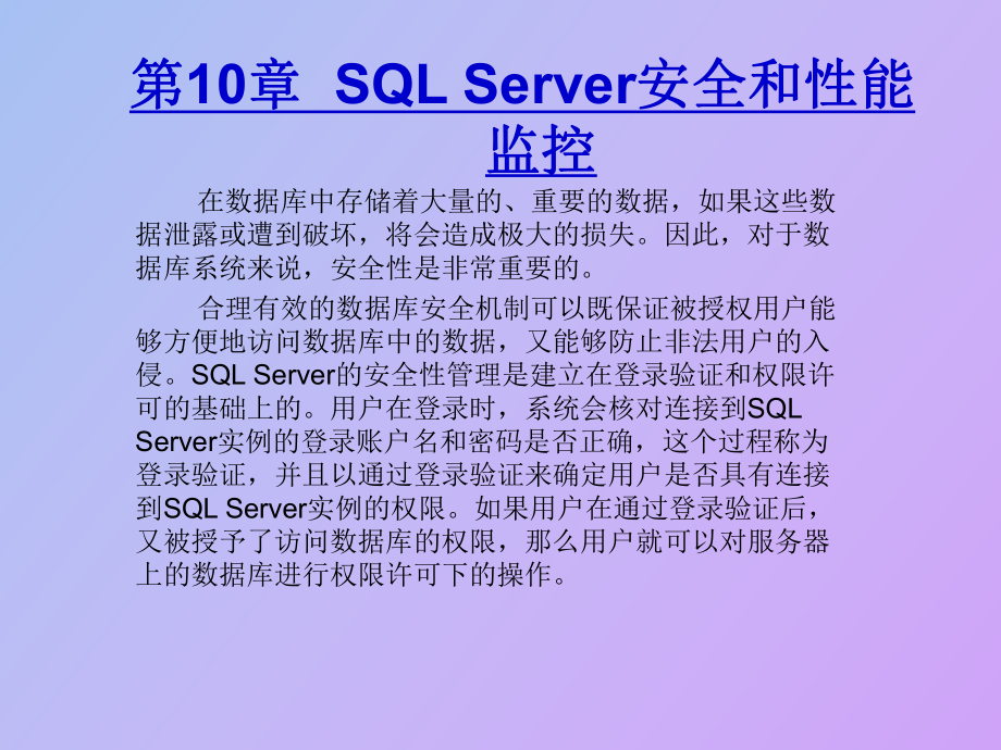 SQLServer安全和性能监控_第1页