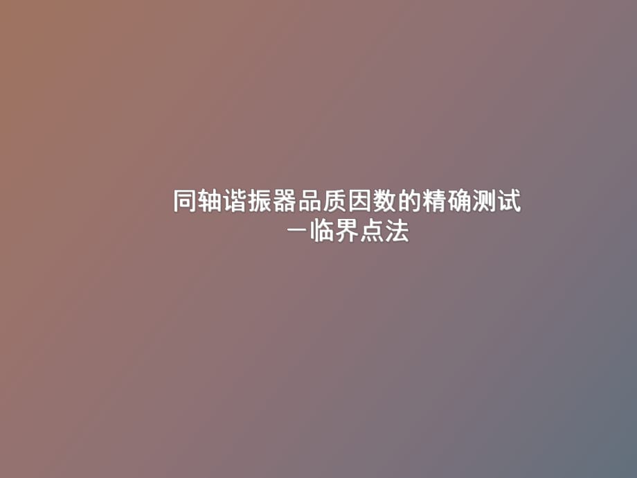 諧振器品質(zhì)因數(shù)的精確測試_第1頁