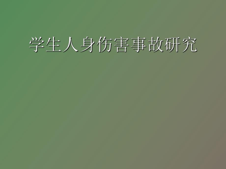 学生人身伤害事故研究_第1页