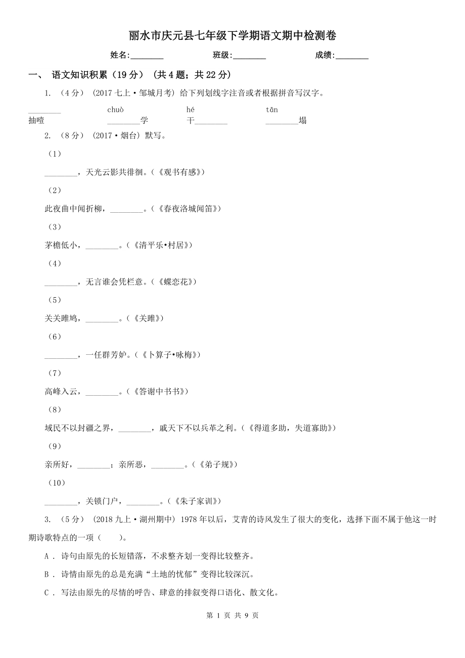 丽水市庆元县七年级下学期语文期中检测卷_第1页