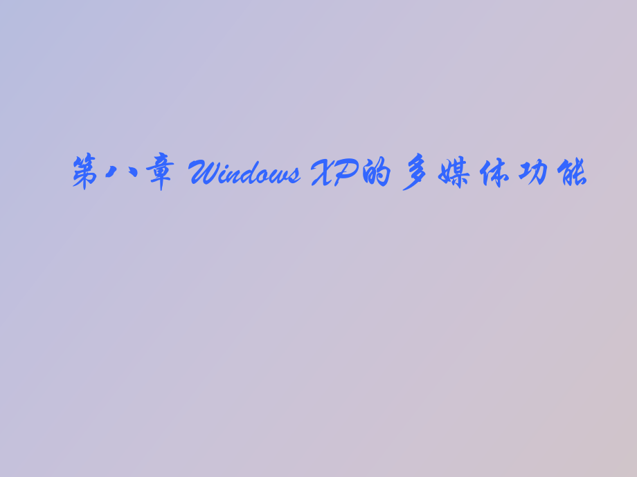 《系統(tǒng)多媒體設(shè)置》課件信息技術(shù)七上_第1頁