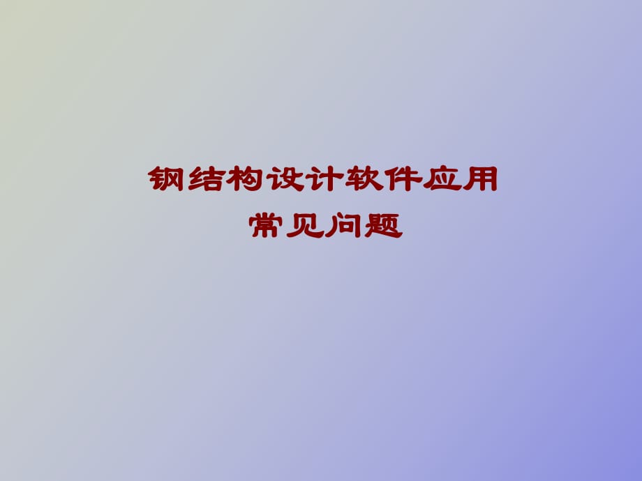 钢结构设计应用常见问题门刚_第1页