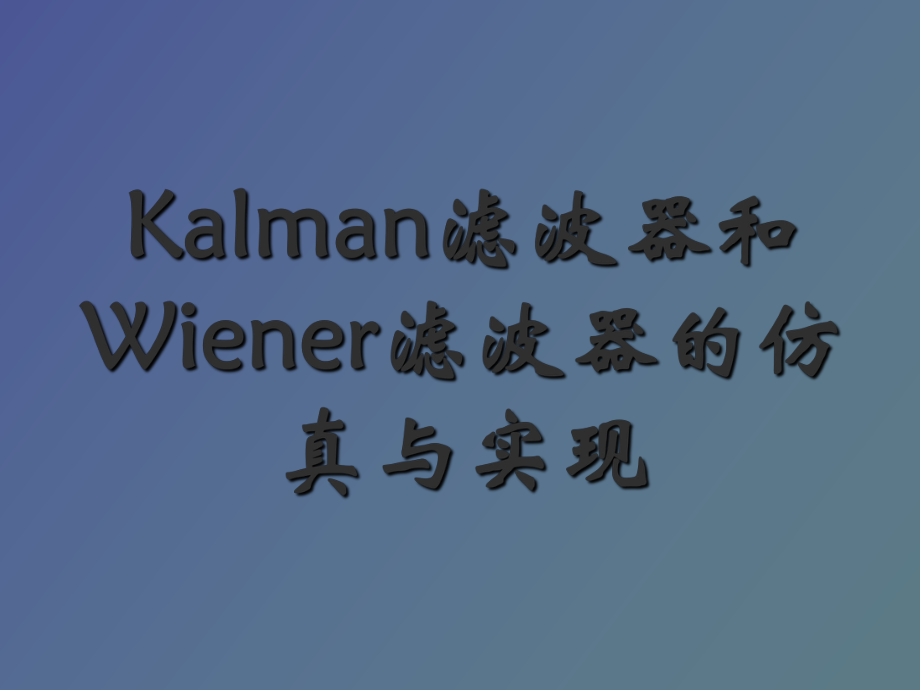 Kalman濾波器和Wiener濾波器的仿真與實現(xiàn)_第1頁