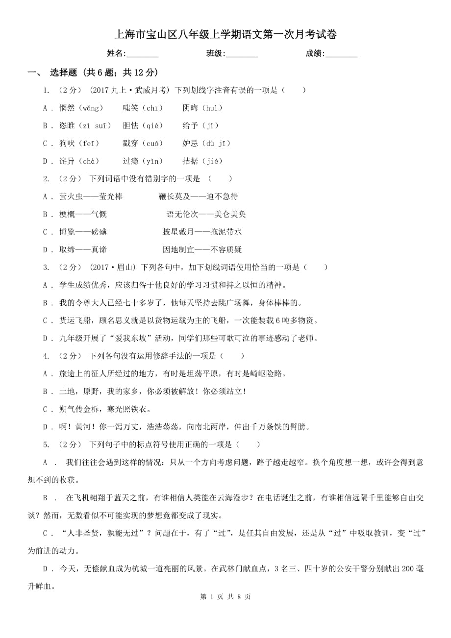 上海市宝山区八年级上学期语文第一次月考试卷_第1页