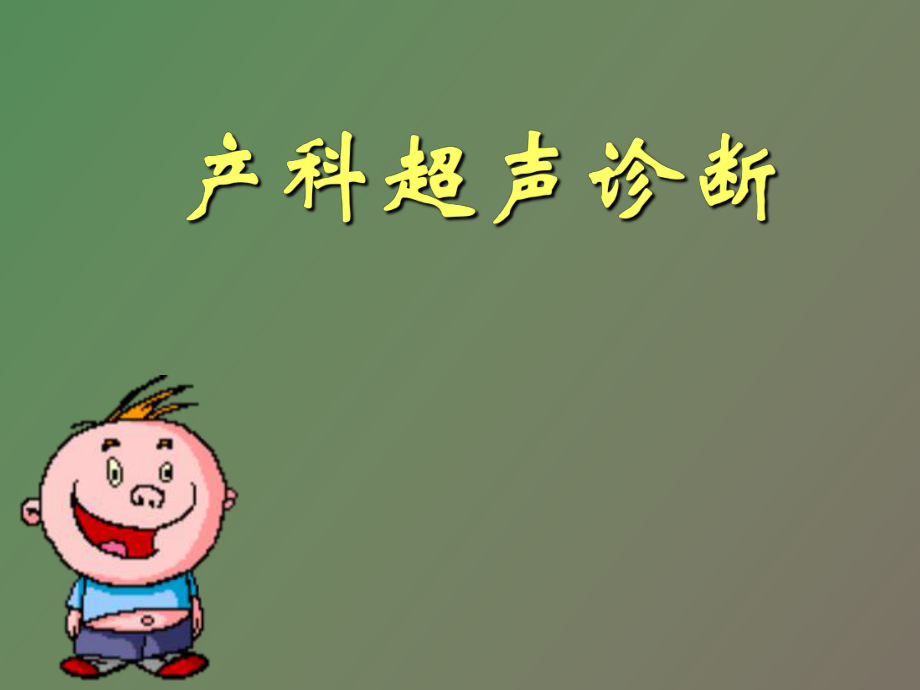 超聲診斷產(chǎn)科_第1頁