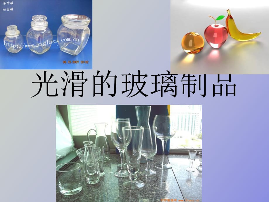 光滑的玻璃制品_第1頁