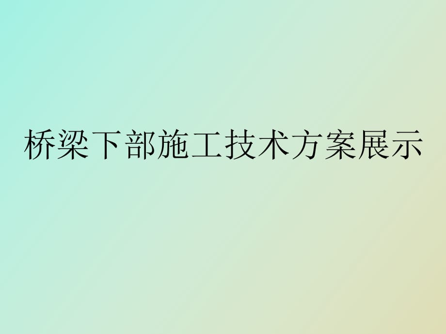 桥梁下部施工技术方案展_第1页