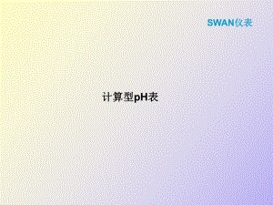 SWAN儀表計算型PH表