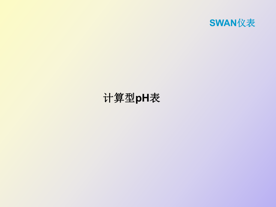 SWAN儀表計算型PH表_第1頁