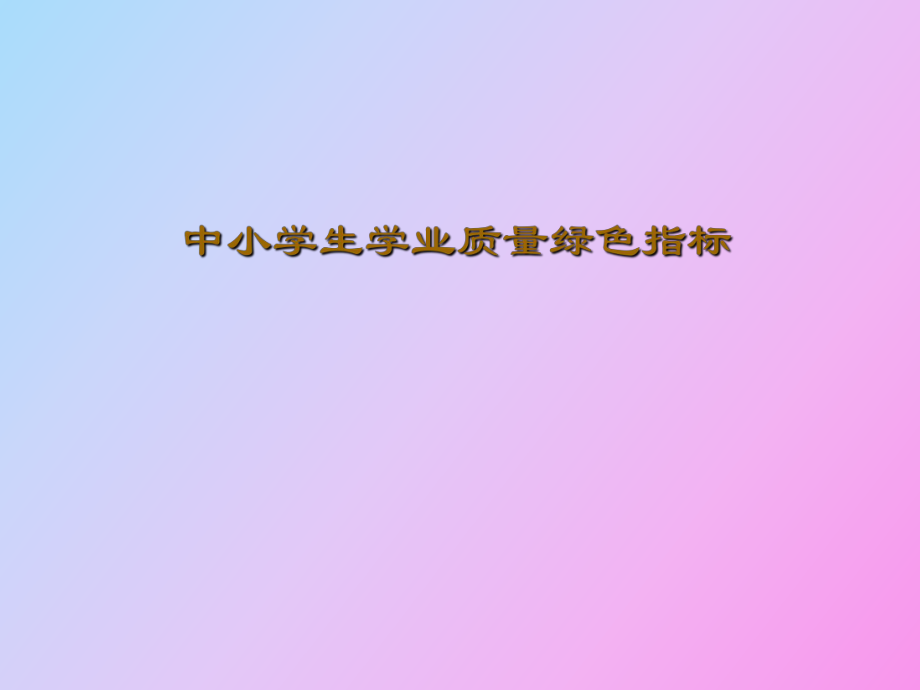 中小學(xué)生學(xué)業(yè)質(zhì)量綠色指標(biāo)_第1頁