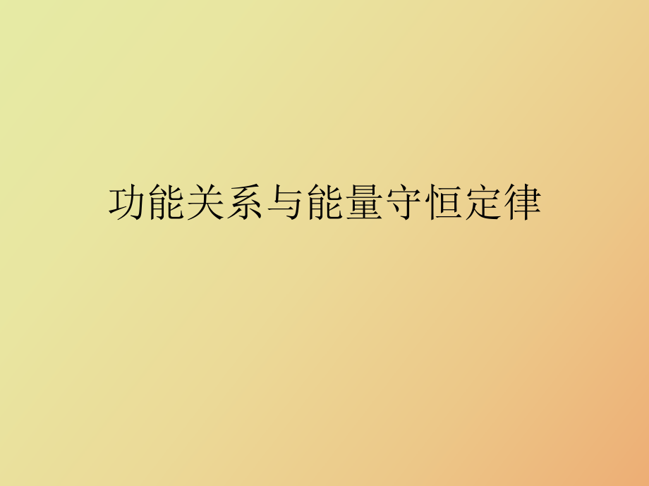 《功能關(guān)系能量守恒定律》_第1頁(yè)