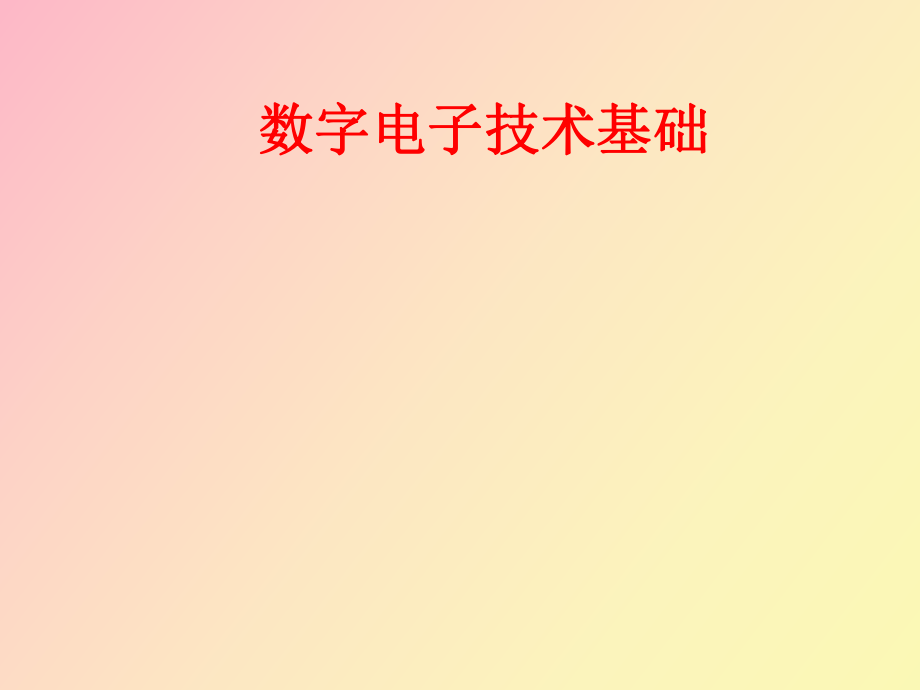 數(shù)字電路概述_第1頁