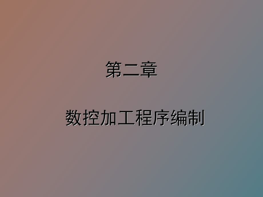 數(shù)控程序編制_第1頁