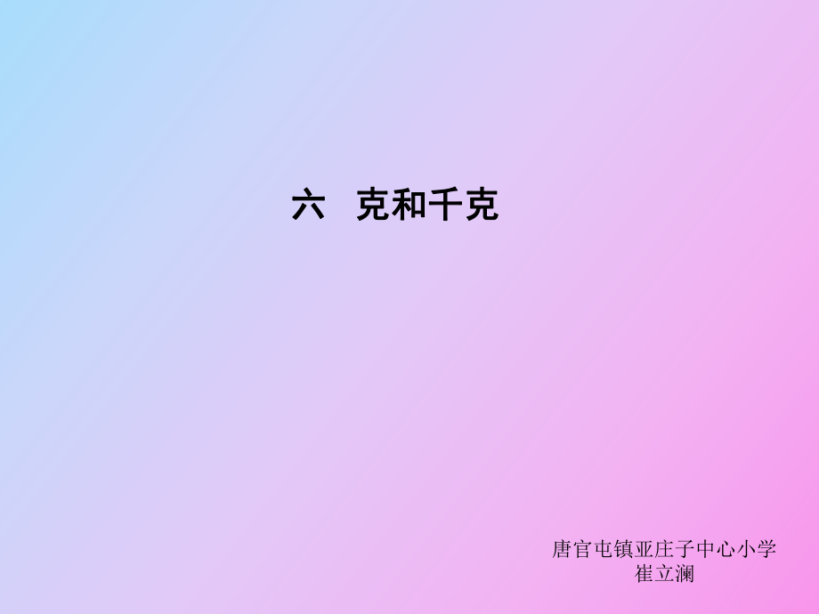 數(shù)學(xué)下冊《克與千克》_第1頁