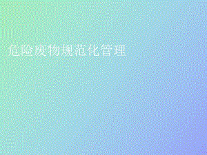 危險廢物培訓(xùn)材料