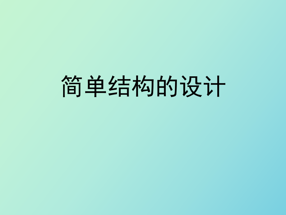 《简单结构的设计》教学_第1页