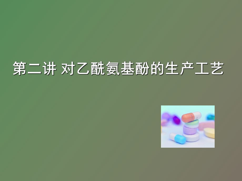 对乙酰氨基酚生产工艺_第1页