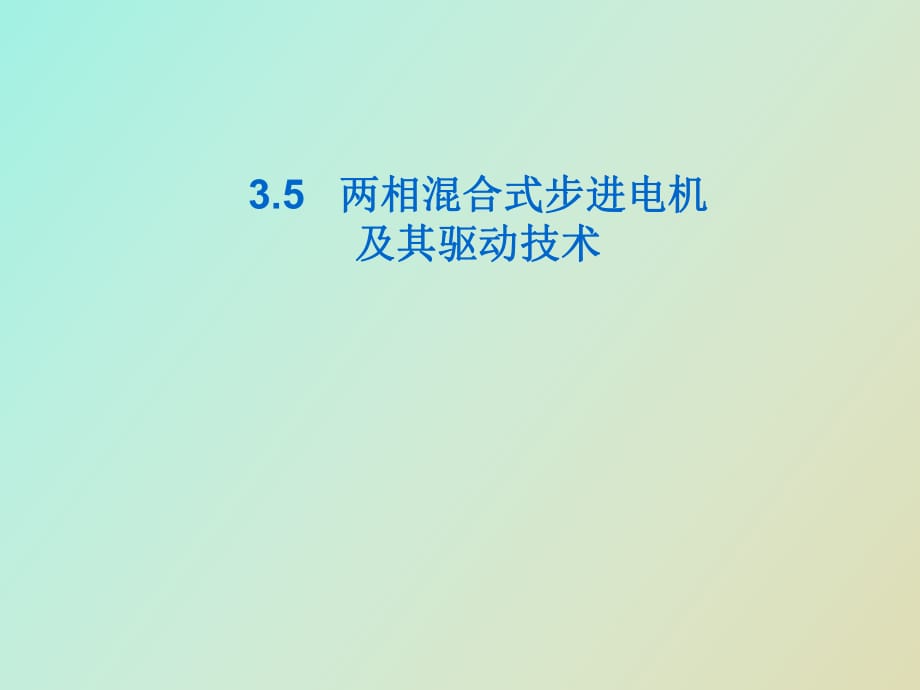 两相混合式步进电机及其驱动技术_第1页