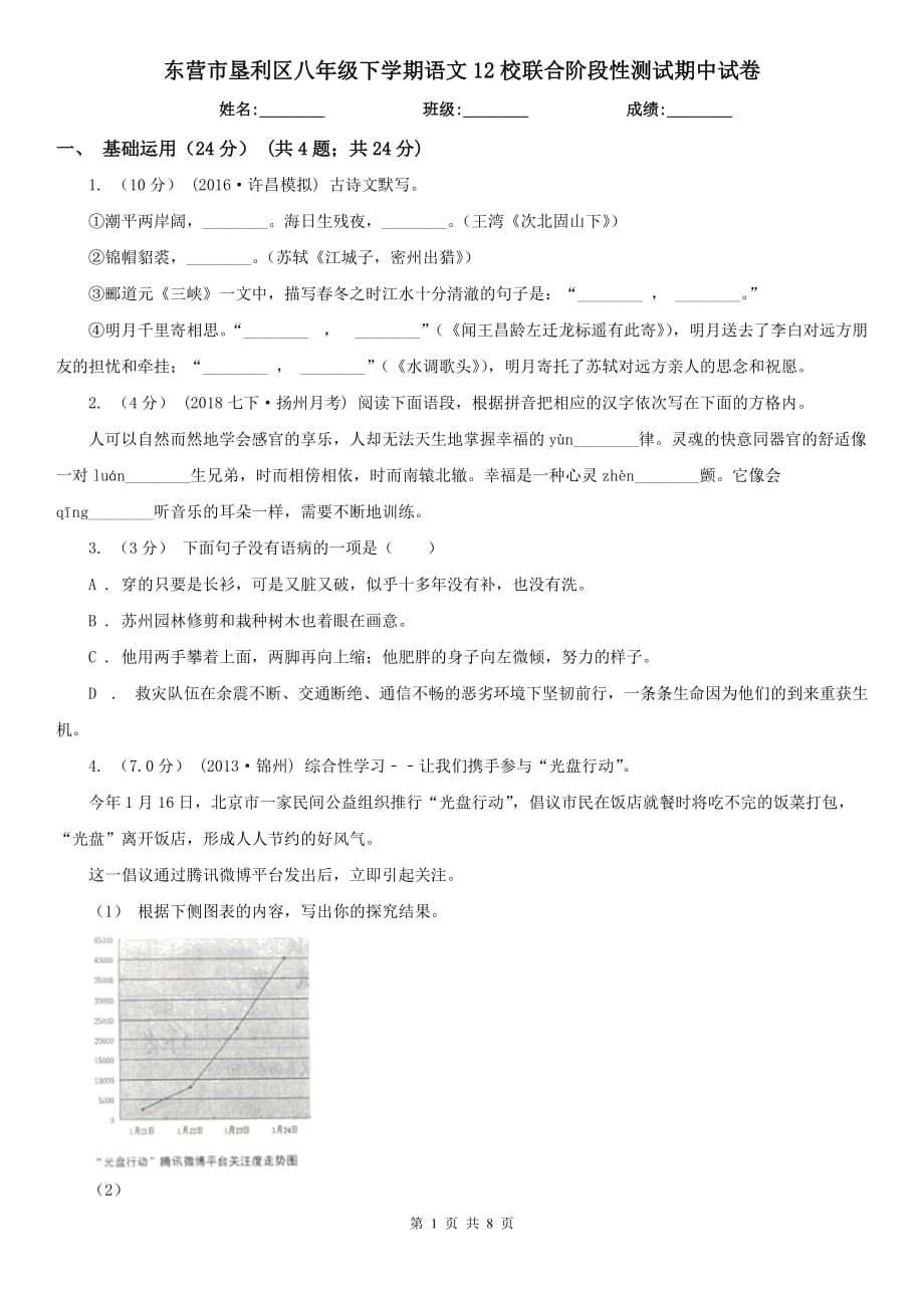 东营市垦利区八年级下学期语文12校联合阶段性测试期中试卷_第1页