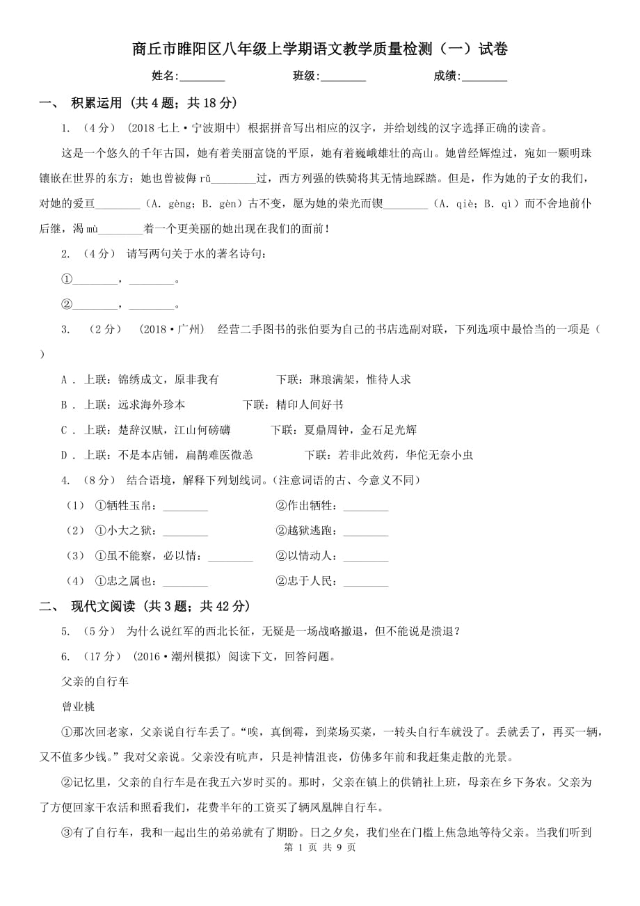 商丘市睢阳区八年级上学期语文教学质量检测（一）试卷_第1页