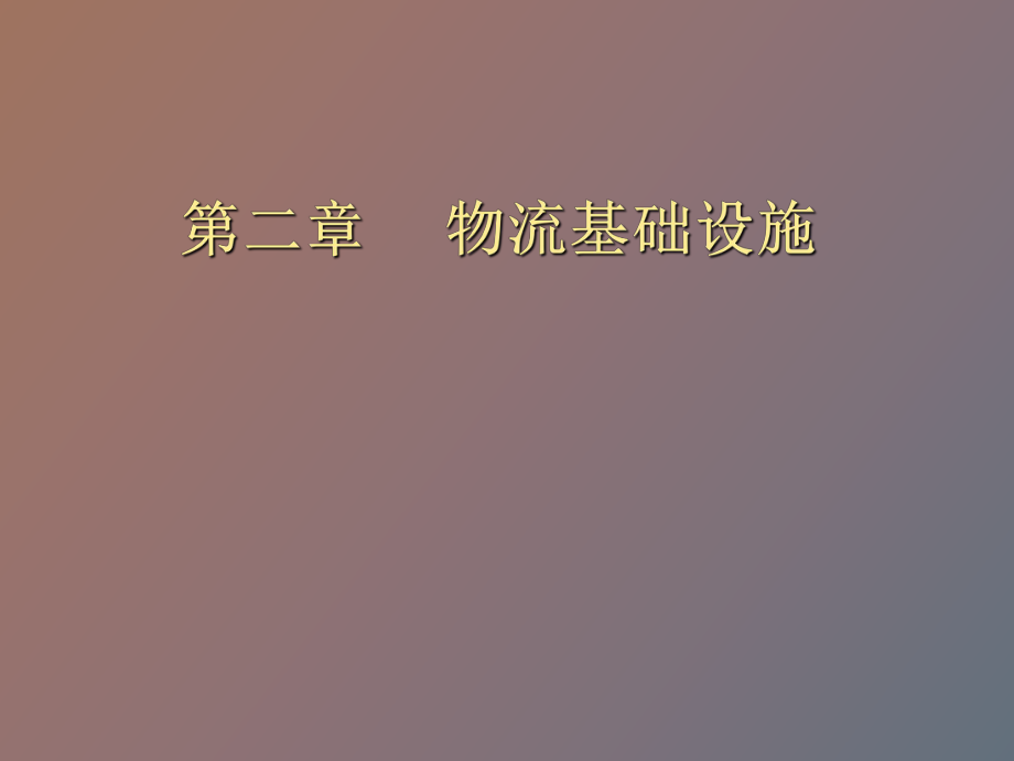 物流基礎(chǔ)設(shè)施_第1頁