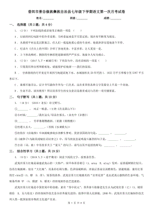 普洱市景谷傣族彝族自治縣七年級下學(xué)期語文第一次月考試卷