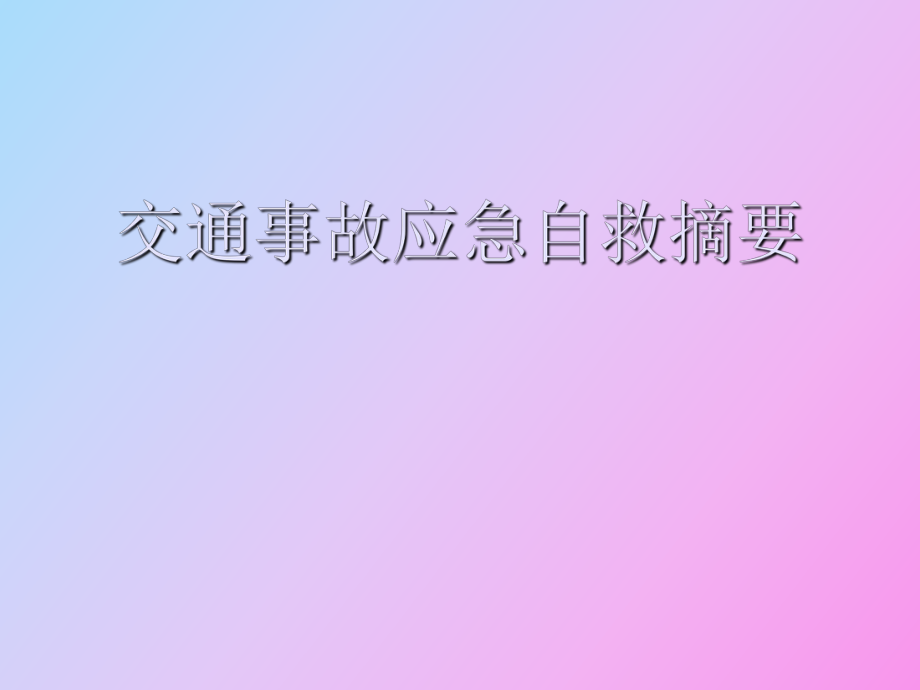 交通事故应急自救_第1页