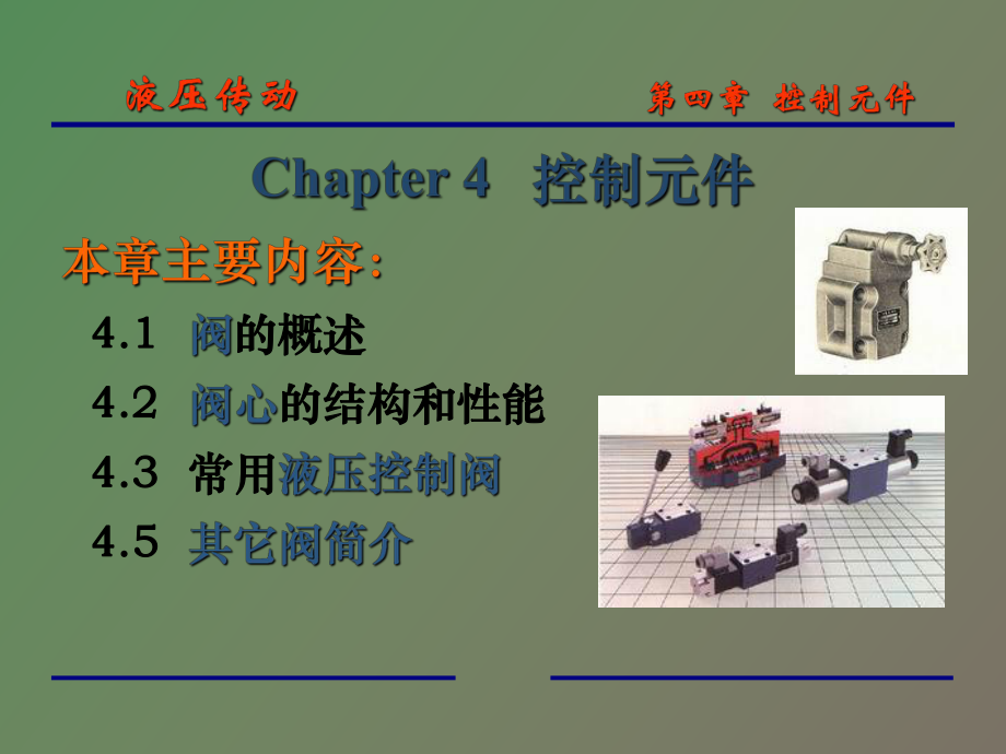 控制元件流量閥_第1頁