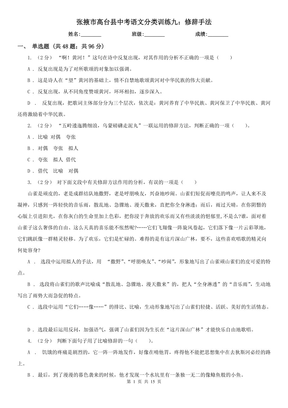 张掖市高台县中考语文分类训练九：修辞手法_第1页