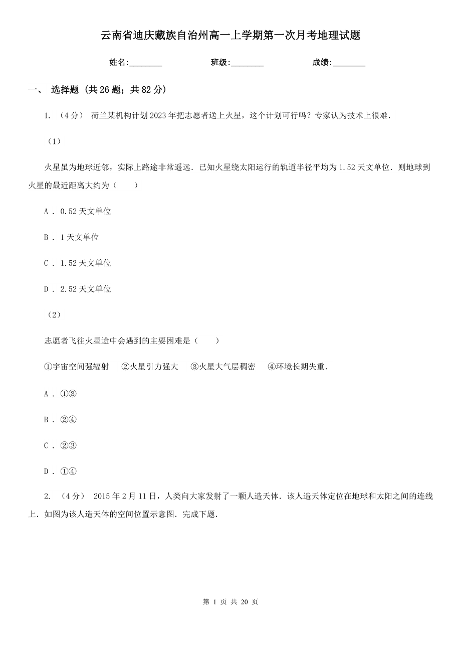 云南省迪庆藏族自治州高一上学期第一次月考地理试题_第1页