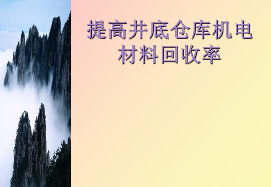 提高井底仓库机电材料设备回收率_第1页