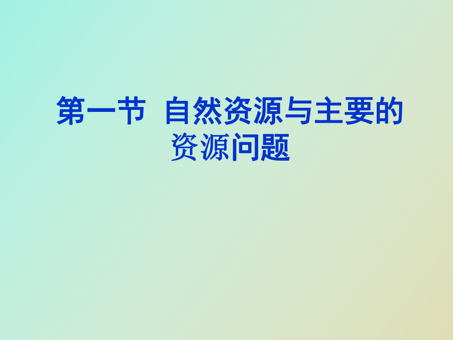 自然资源与主要的资源问题_第1页