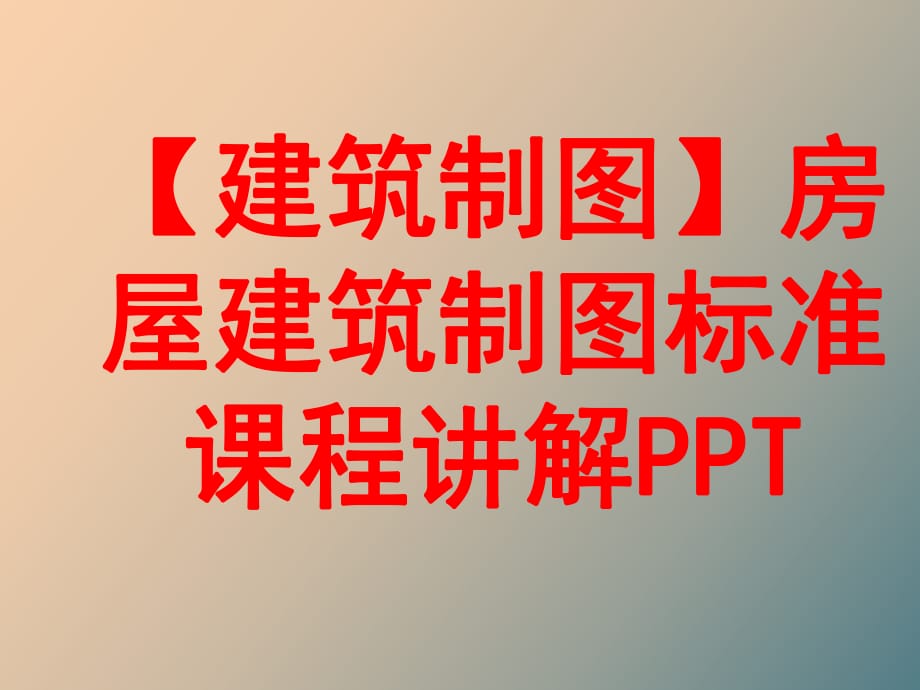 建筑制圖房屋建筑制圖標(biāo)準(zhǔn)課程講解_第1頁