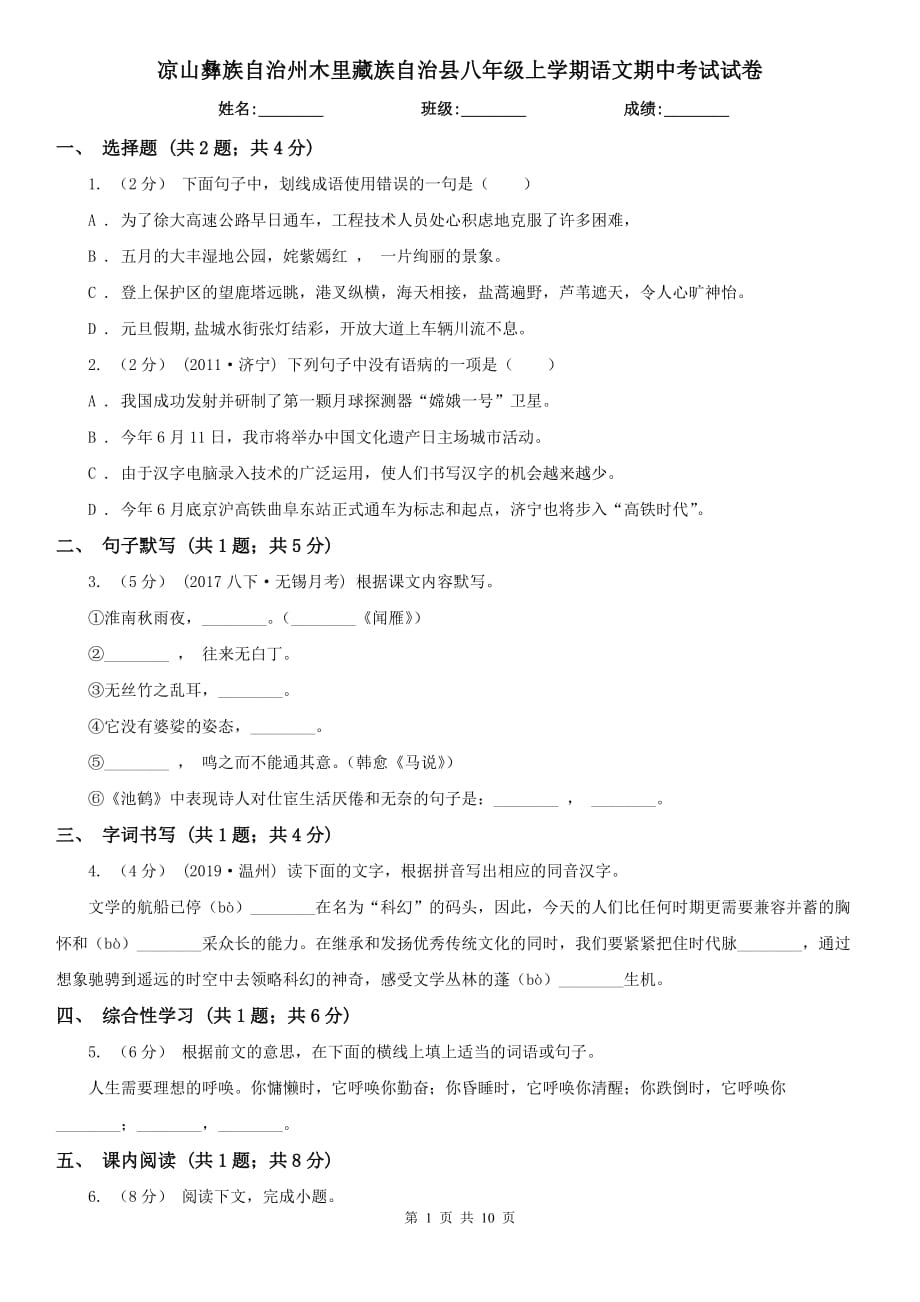 涼山彝族自治州木里藏族自治縣八年級上學(xué)期語文期中考試試卷_第1頁