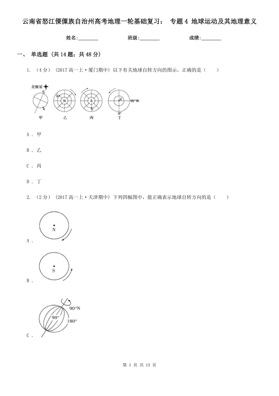 云南省怒江傈僳族自治州高考地理一輪基礎(chǔ)復習： 專題4 地球運動及其地理意義_第1頁